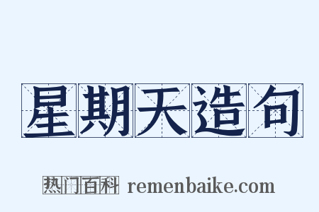 星期天造句是什么意思的图片